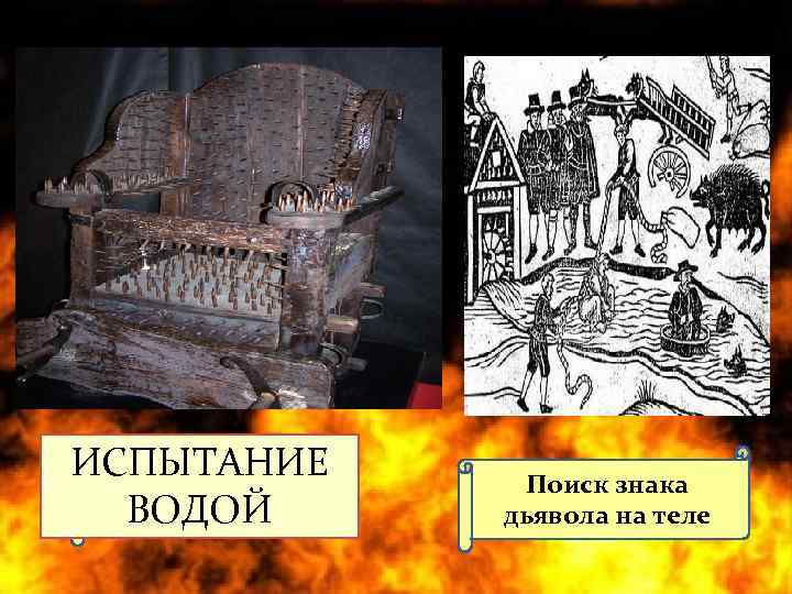 ИСПЫТАНИЕ Поиск знака Испытание огнем ВОДОЙ дьявола на теле ИСПЫТАНИЕ Поиск знака Испытание огнем ВОДОЙ дьявола на теле