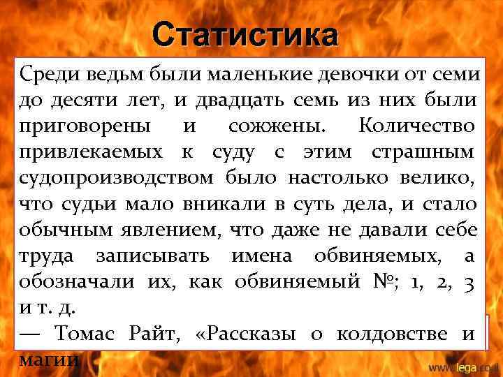 Статистика Среди ведьм были маленькие девочки от семи до десяти Статистика Среди ведьм были маленькие девочки от семи до десяти