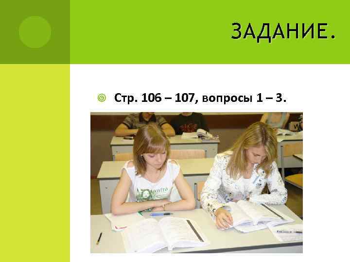     ЗАДАНИЕ.  Стр. 106 – 107, вопросы 1 – 3.