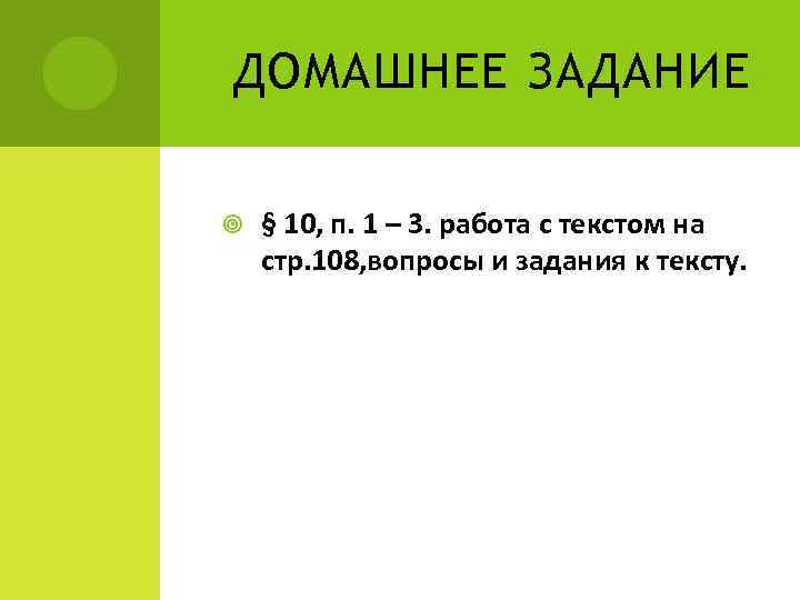 ДОМАШНЕЕ ЗАДАНИЕ § 10, п. 1 – 3. работа с текстом на стр. 108,