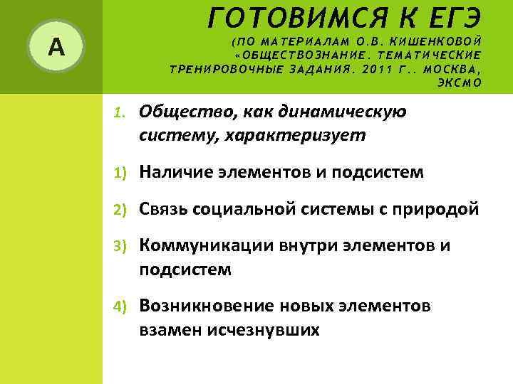     ГОТОВИМСЯ К ЕГЭ А   (ПО МАТЕРИАЛАМ О. В.