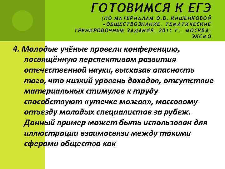    ГОТОВИМСЯ К ЕГЭ     (ПО МАТЕРИАЛАМ О. В.