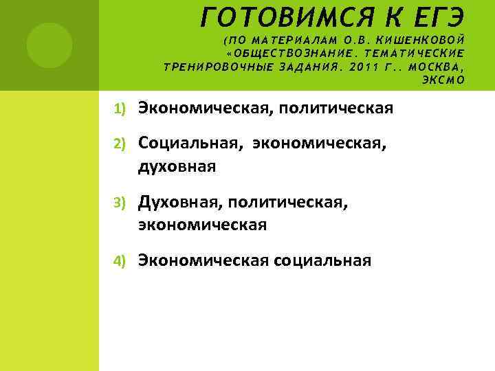   ГОТОВИМСЯ К ЕГЭ    (ПО МАТЕРИАЛАМ О. В. КИШЕНКОВОЙ 