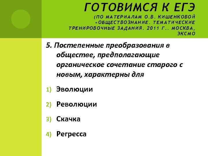     ГОТОВИМСЯ К ЕГЭ    (ПО МАТЕРИАЛАМ О. В.