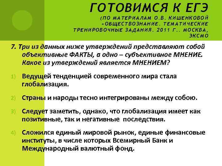     ГОТОВИМСЯ К ЕГЭ      (ПО МАТЕРИАЛАМ