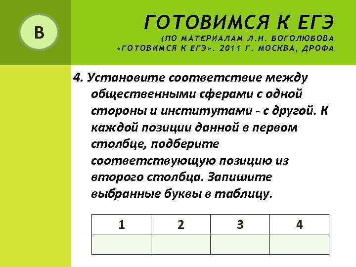 В   ГОТОВИМСЯ К ЕГЭ   (ПО МАТЕРИАЛАМ Л. Н. БОГОЛЮБОВА 