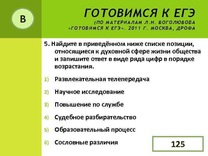 В    ГОТОВИМСЯ К ЕГЭ    (ПО МАТЕРИАЛАМ Л. Н.