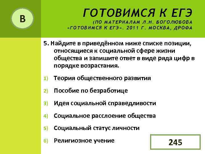 В   ГОТОВИМСЯ К ЕГЭ     (ПО МАТЕРИАЛАМ Л. Н.