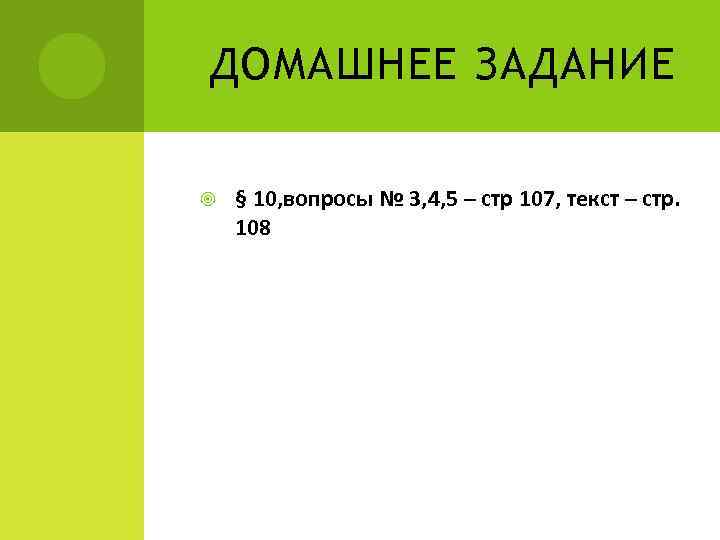 ДОМАШНЕЕ ЗАДАНИЕ § 10, вопросы № 3, 4, 5 – стр 107, текст –