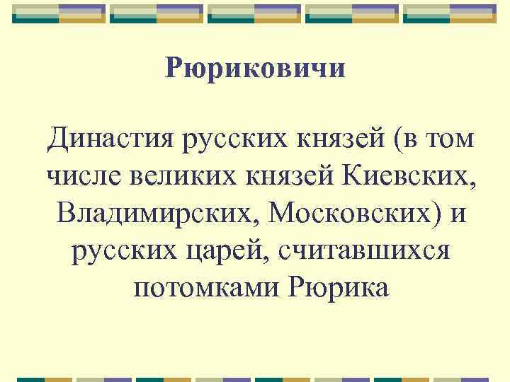   Рюриковичи Династия русских князей (в том числе великих князей Киевских,  Владимирских,