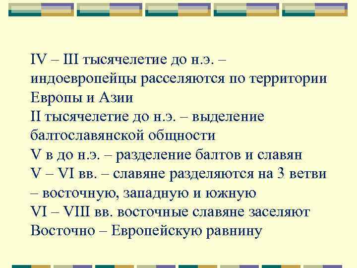 IV – III тысячелетие до н. э. – индоевропейцы расселяются по территории Европы и