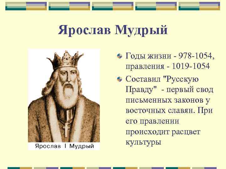 Ярослав Мудрый   Годы жизни - 978 -1054,   правления - 1019