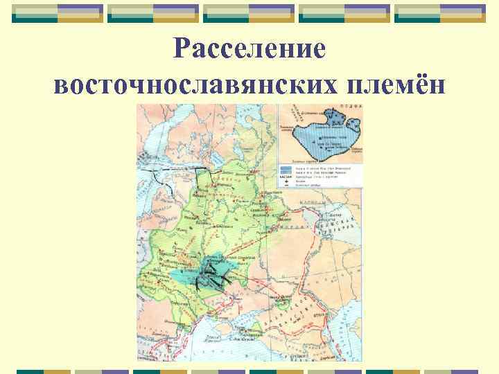   Расселение восточнославянских племён 