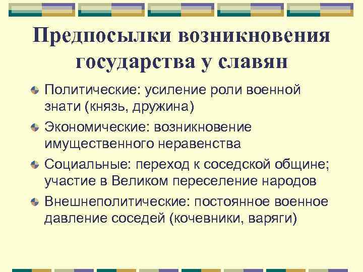 Предпосылки возникновения  государства у славян Политические: усиление роли военной знати (князь, дружина) Экономические: