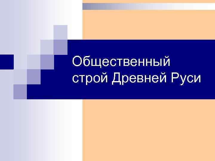 Общественный строй Древней Руси 