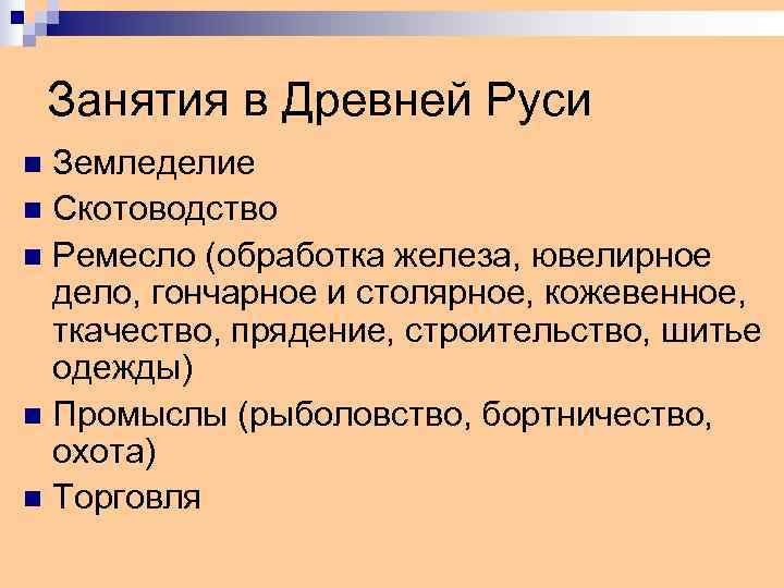   Занятия в Древней Руси n Земледелие n Скотоводство n Ремесло (обработка железа,