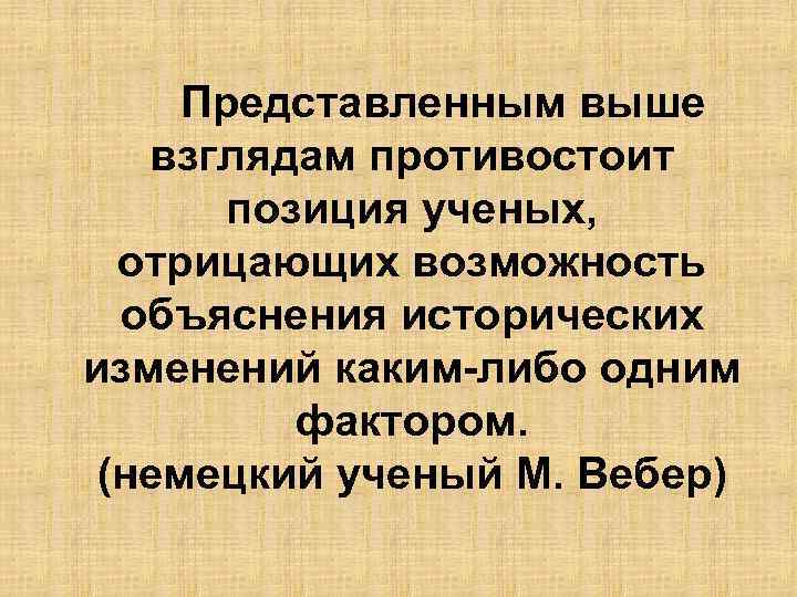   Представленным выше взглядам противостоит  позиция ученых, отрицающих возможность  объяснения исторических