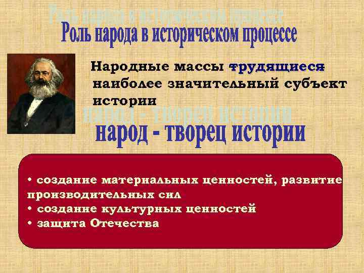    Народные массы –     трудящиеся-   наиболее