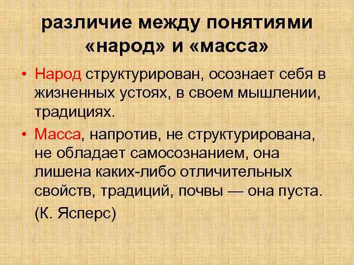 различие между понятиями   «народ» и «масса»  • Народ структурирован, осознает