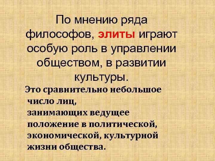  По мнению ряда философов, элиты играют особую роль в управлении  обществом, в