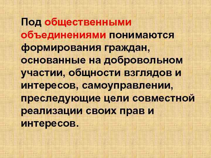 Под общественными объединениями понимаются формирования граждан,  основанные на добровольном участии, общности взглядов и