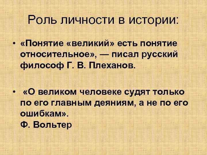   Роль личности в истории:  •  «Понятие «великий» есть понятие 