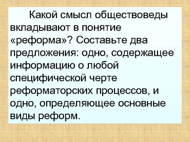   Какой смысл обществоведы вкладывают в понятие  «реформа» ? Составьте два предложения: