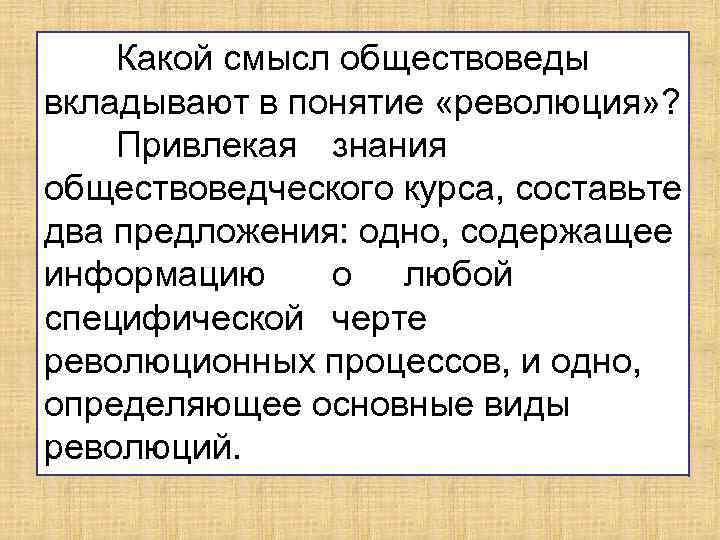   Какой смысл обществоведы вкладывают в понятие «революция» ?  Привлекая знания обществоведческого