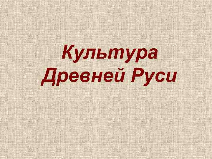  Культура Древней Руси 