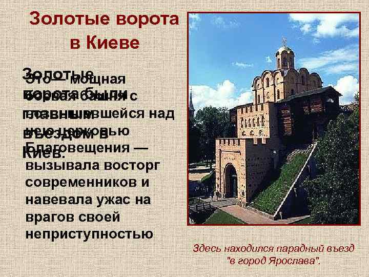 Золотые ворота в Киеве Золотые Это— мощная ворота были боевая башня с главным возвышавшейся