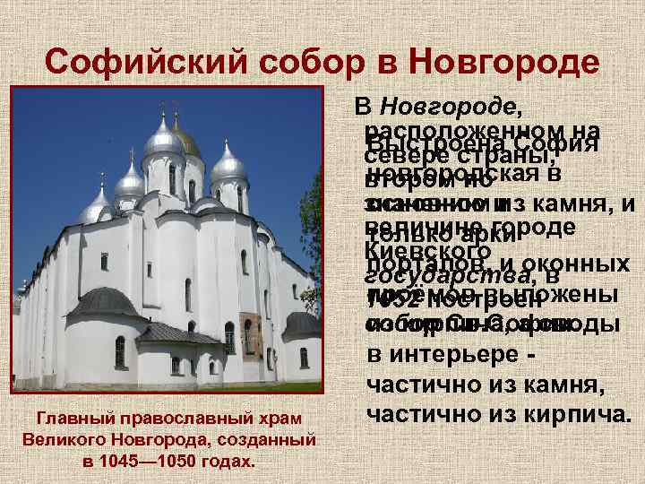  Софийский собор в Новгороде      В Новгороде,  