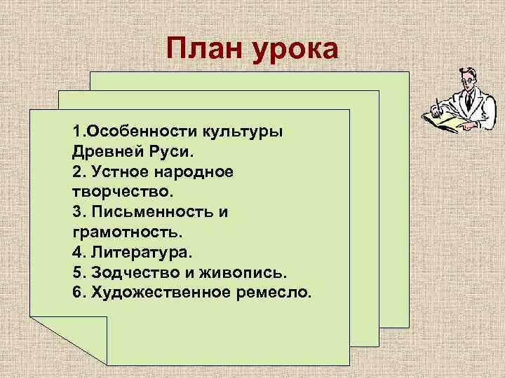    План урока 1. Особенности культуры Древней Руси. 2. Устное народное творчество.