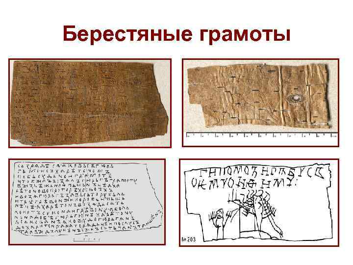 Берестяные грамоты 