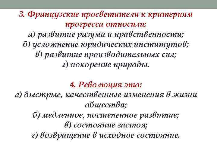 3. Французские просветители к критериям    прогресса относили: а) развитие разума