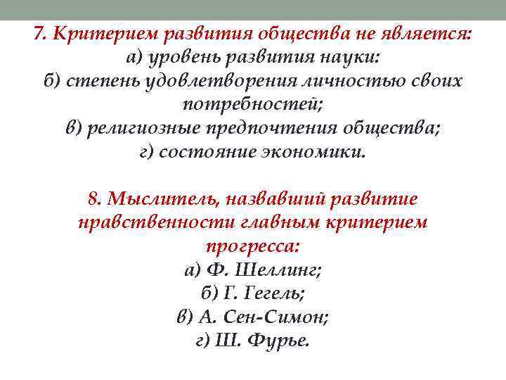 7. Критерием развития общества не является:   а) уровень развития науки:  б)