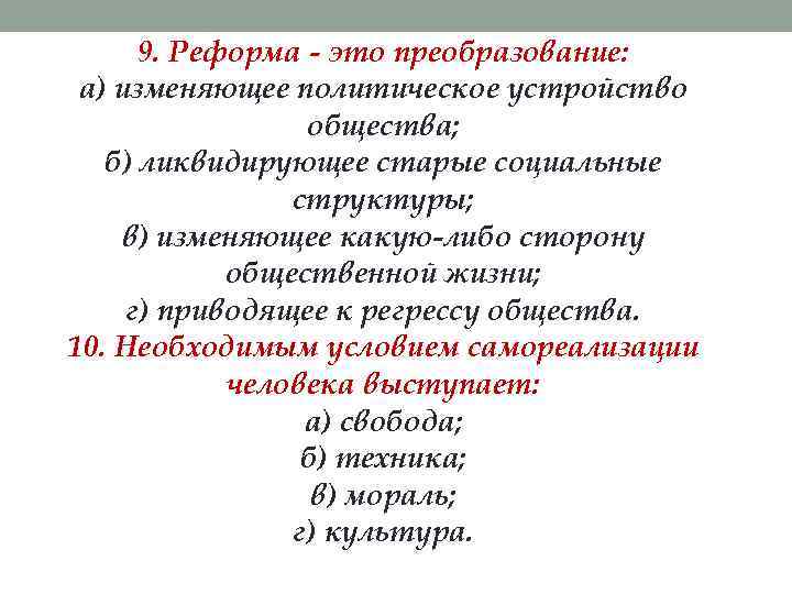  9. Реформа - это преобразование:  а) изменяющее политическое устройство   общества;