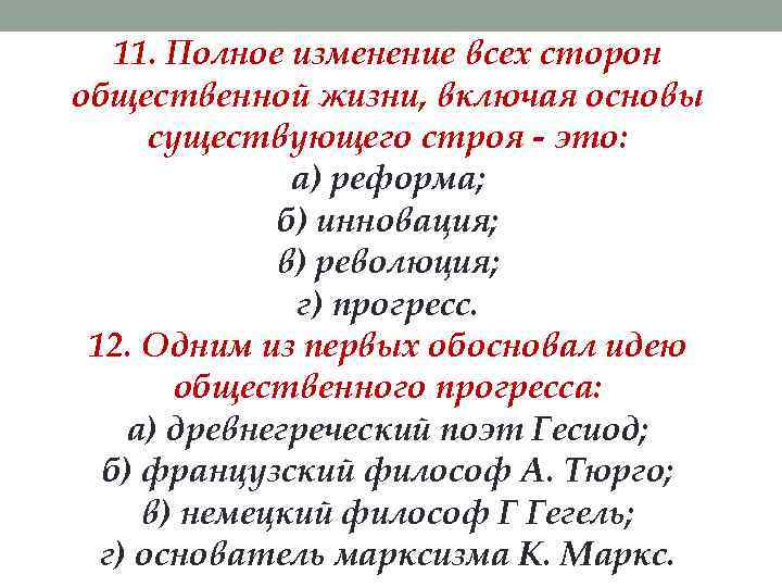   11. Полное изменение всех сторон общественной жизни, включая основы  существующего строя
