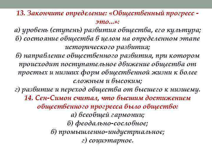  13. Закончите определение:  «Общественный прогресс -     это. .