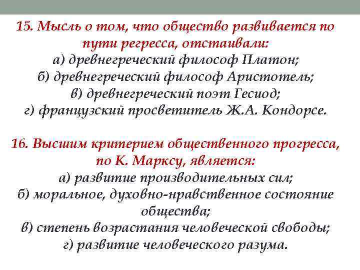 Мысль о том что общество развивается по пути регресса отстаивали. Проблемы общественного прогресса 10 класс Обществознание. Проблема общественного прогресса презентация 10 класс. Аристотель и Платон о Прогрессе и регрессе.