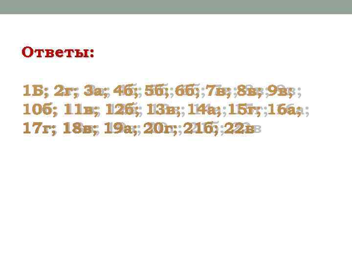 Ответы:  1 Б; 2 г; 3 а; 4 б; 5 б; 6 б;