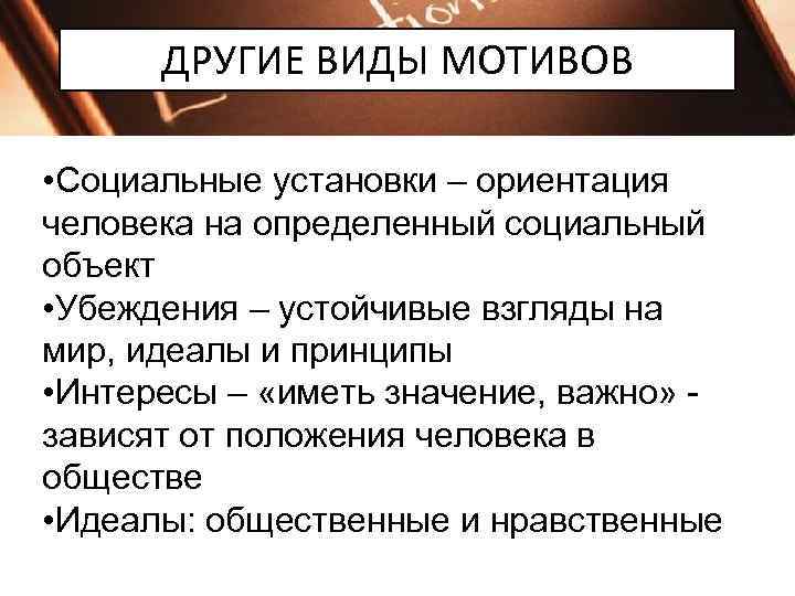  ДРУГИЕ ВИДЫ МОТИВОВ  • Социальные установки – ориентация человека на определенный социальный