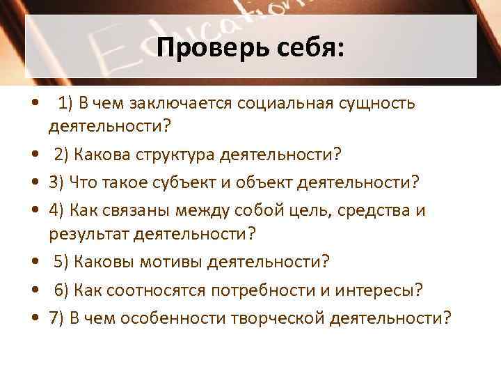    Проверь себя:  •  1) В чем заключается социальная сущность