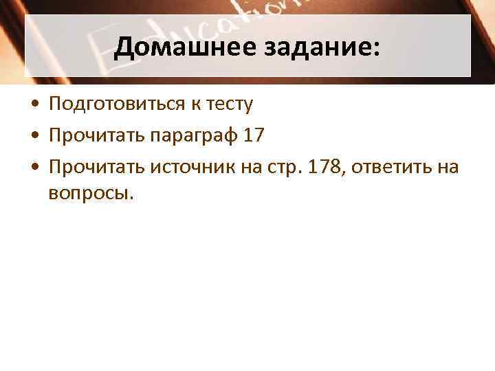   Домашнее задание:  • Подготовиться к тесту • Прочитать параграф 17 •