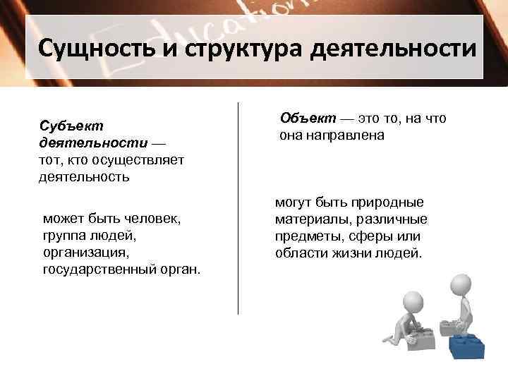 Сущность и структура деятельности      Объект — это то, на