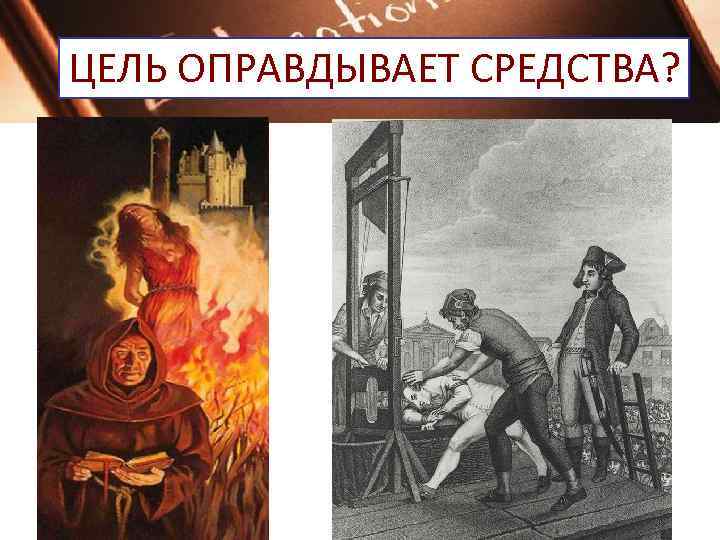 ЦЕЛЬ ОПРАВДЫВАЕТ СРЕДСТВА? 