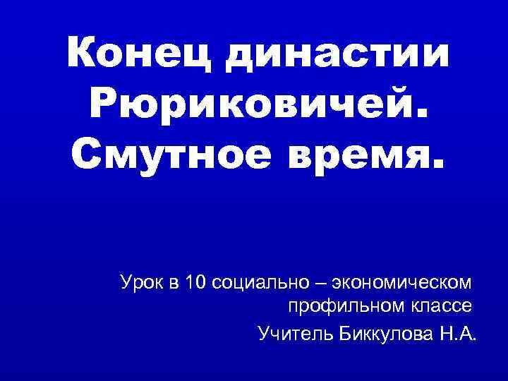 Конец династии Рюриковичей. Смутное время. Урок в 10 социально – экономическом   