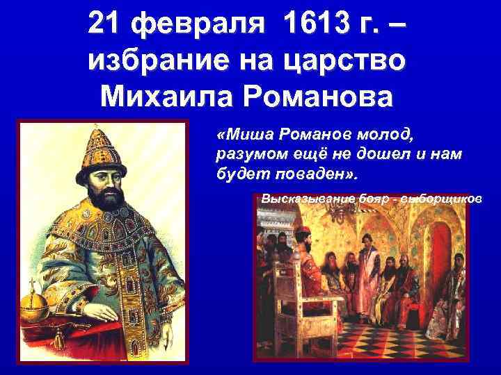 21 февраля 1613 г. – избрание на царство Михаила Романова   «Миша Романов