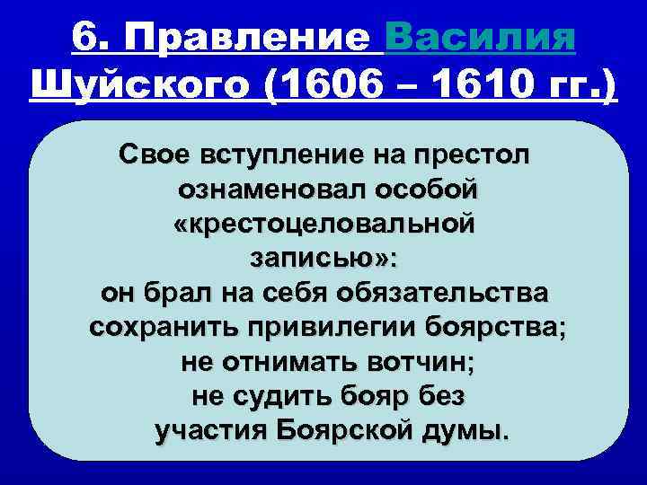  6. Правление Василия Шуйского (1606 – 1610 гг. ) Свое вступление на престол