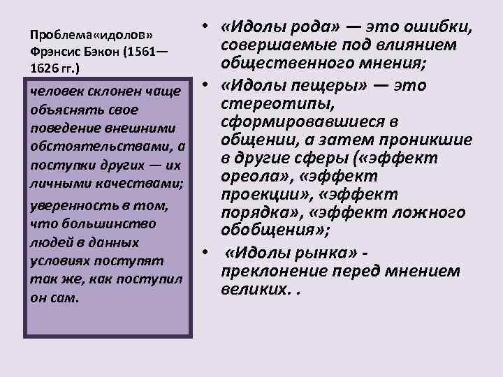 Проблема «идолов»     •  «Идолы рода» — это ошибки, Фрэнсис