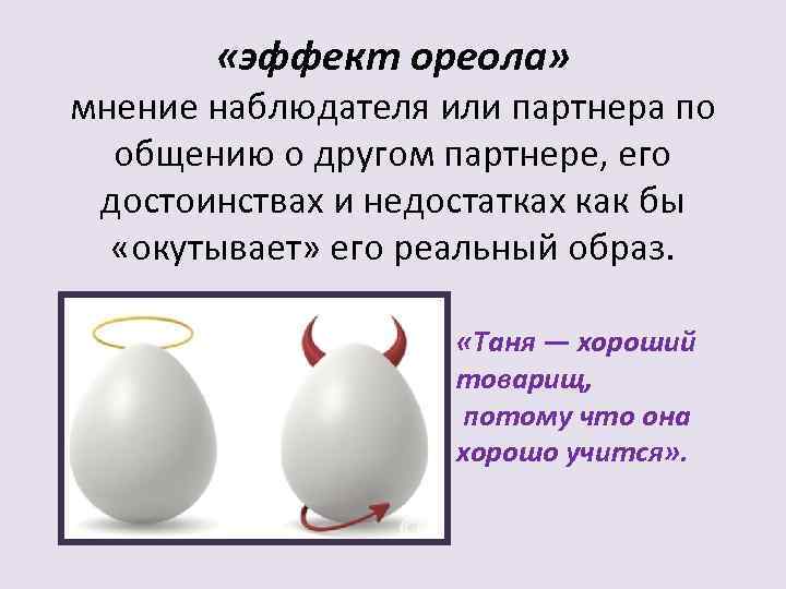   «эффект ореола» мнение наблюдателя или партнера по  общению о другом партнере,